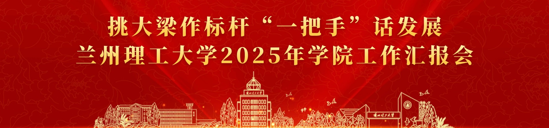 佰富彩主页 - 挑大梁作标杆“一把手”话发展 佰富彩主页2025年学院工作汇报会