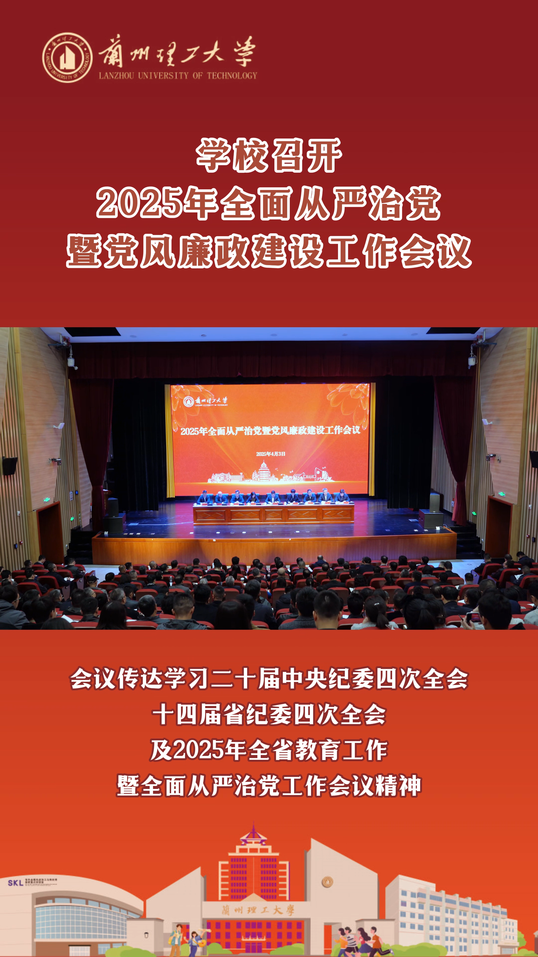 学校召开2025年全面从严治党暨党风廉政建设工作会议
