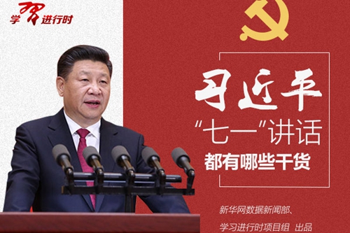 【图解】习近平“七一”讲话都有哪些干货