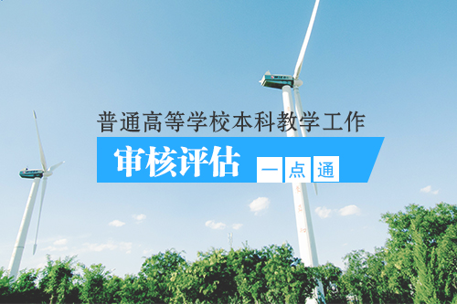 普通高等学校本科教学工作审核评估一点通