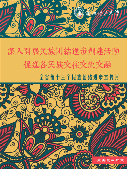 全省第13个民族团结进步宣传月