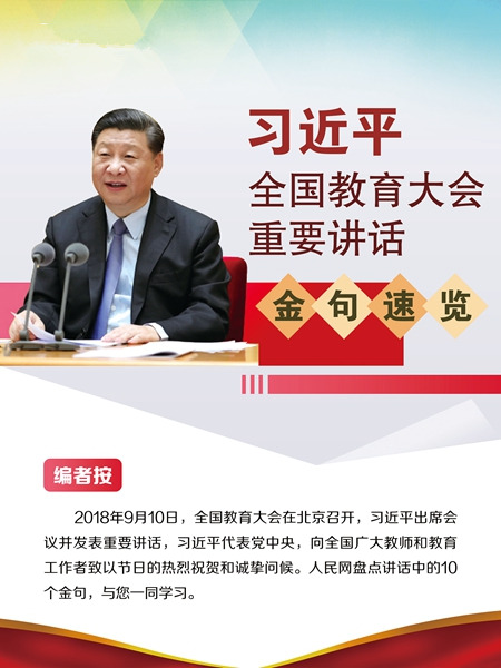 习近平全国教育大会重要讲话金句速览