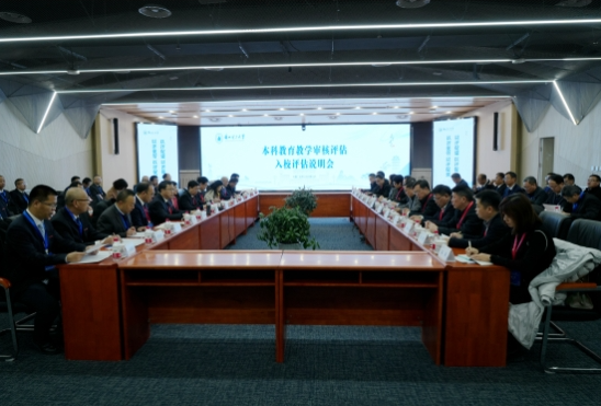 视频：学校召开本科教育教学审核评估入校评估说明会