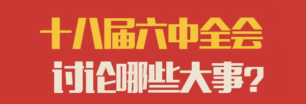 一图读懂十八届六中全会要讨论哪些大事？