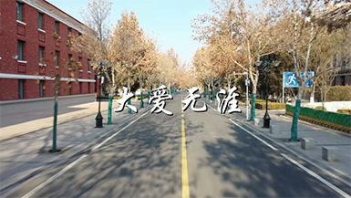 大爱无涯.