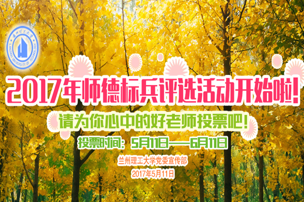 2017年度师德标兵评选网络投票开始啦！