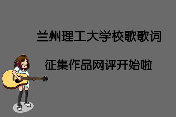 佰富彩主页校歌歌词征集作品网评开始啦
