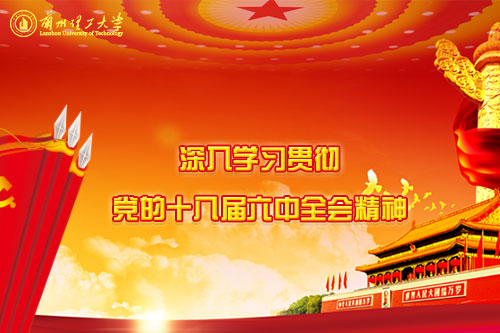 深入学习贯彻党的十八届六中全会精神